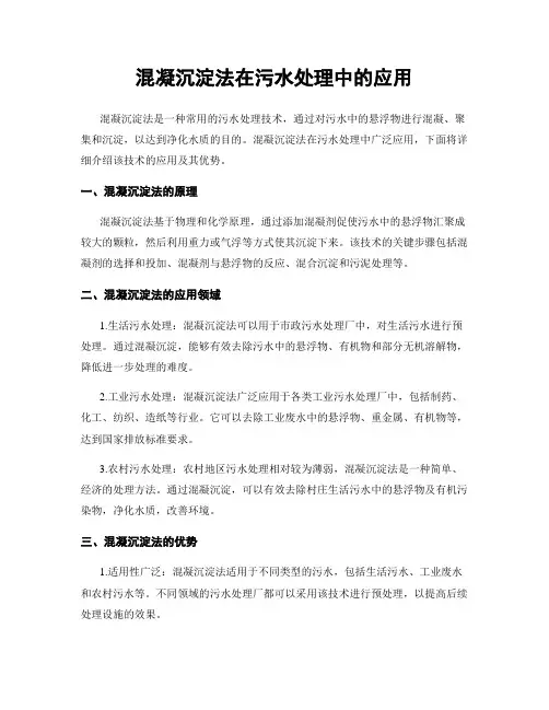 混凝沉淀法在污水处理中的应用