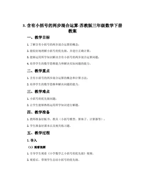 3.含有小括号的两步混合运算-苏教版三年级数学下册教案