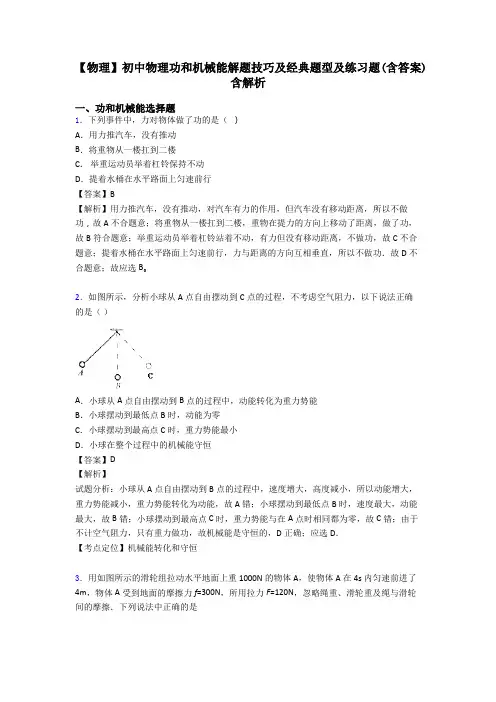 【物理】初中物理功和机械能解题技巧及经典题型及练习题(含答案)含解析