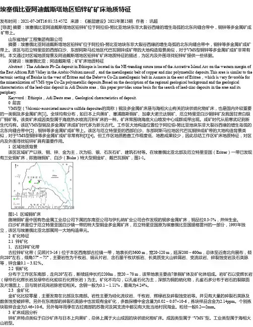 埃塞俄比亚阿迪戴斯塔地区铅锌矿矿床地质特征