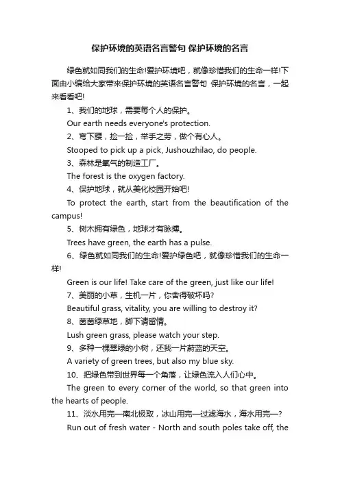 保护环境的英语名言警句保护环境的名言