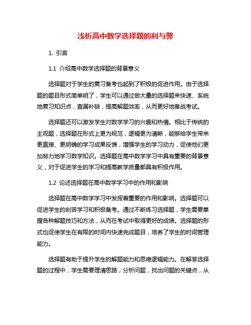 浅析高中数学选择题的利与弊