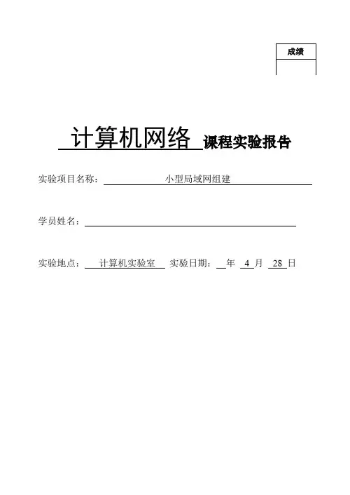 2022年小型局域网组建实验报告