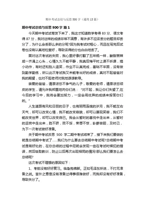 期中考试总结与反思500字（通用15篇）
