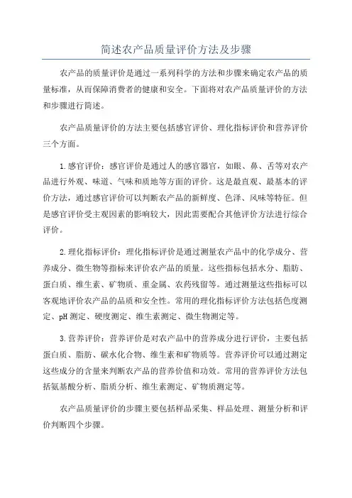 简述农产品质量评价方法及步骤