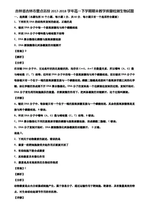 吉林省吉林市重点名校2017-2018学年高一下学期期末教学质量检测生物试题含解析