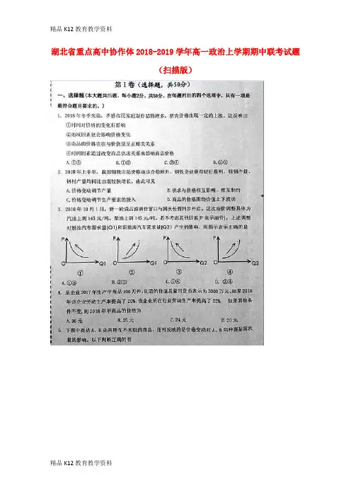 【配套K12】[学习]湖北省重点高中协作体2018-2019学年高一政治上学期期中联考试题(扫描版)