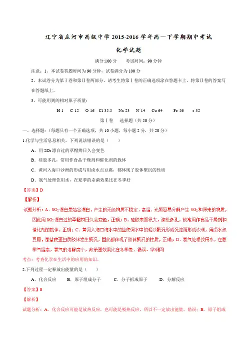 精品：【全国百强校】辽宁省庄河市高级中学2015-2016学年高一下学期期中考试化学试题(解析版)