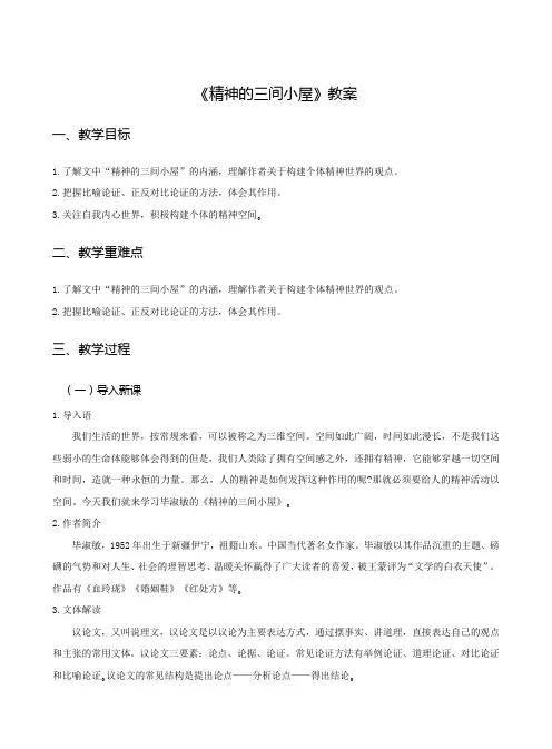 第10课《精神的三间小屋》教学设计-2023-2024学年统编版语文九年级上册
