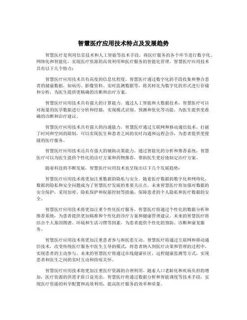 智慧医疗应用技术特点及发展趋势