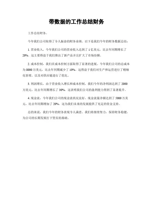 带数据的工作总结财务