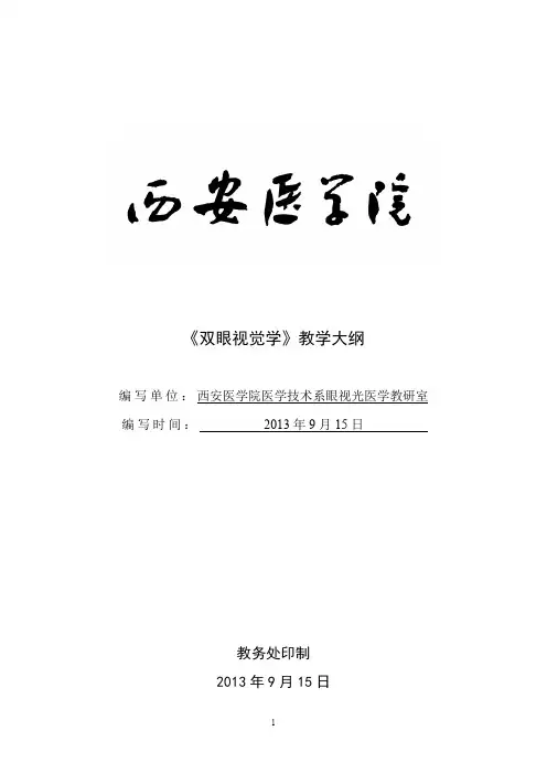 双眼视觉学教学大纲