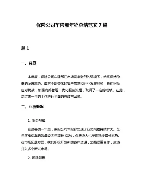 保险公司车险部年终总结范文7篇