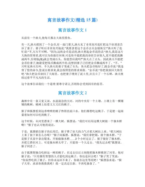 寓言故事作文(精选15篇)