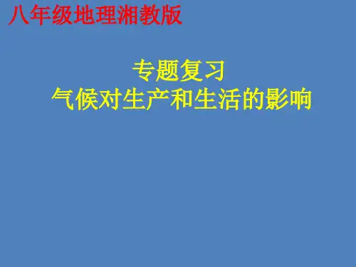 初中地理_气候专题--气候对生产和生活的影响教学课件设计
