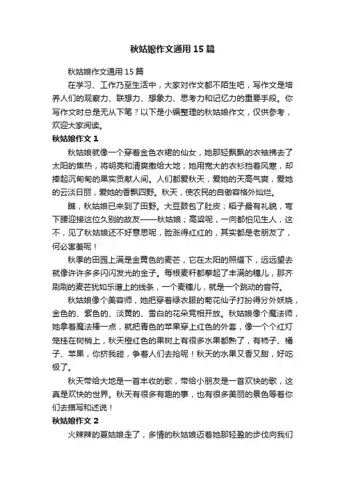 秋姑娘作文通用15篇