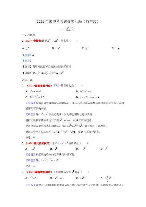 2021年全国中考数学真题分类汇编--数与式：整式( 答案版)
