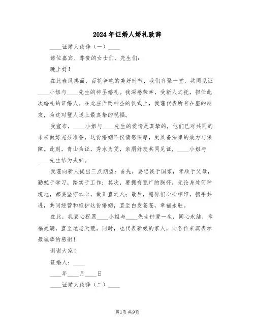2024年证婚人婚礼致辞（五篇）