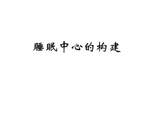 睡眠中心