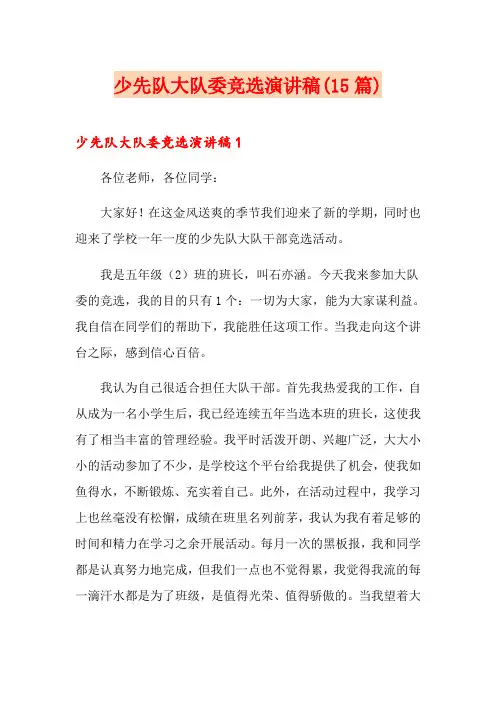 少先队大队委竞选演讲稿(15篇)