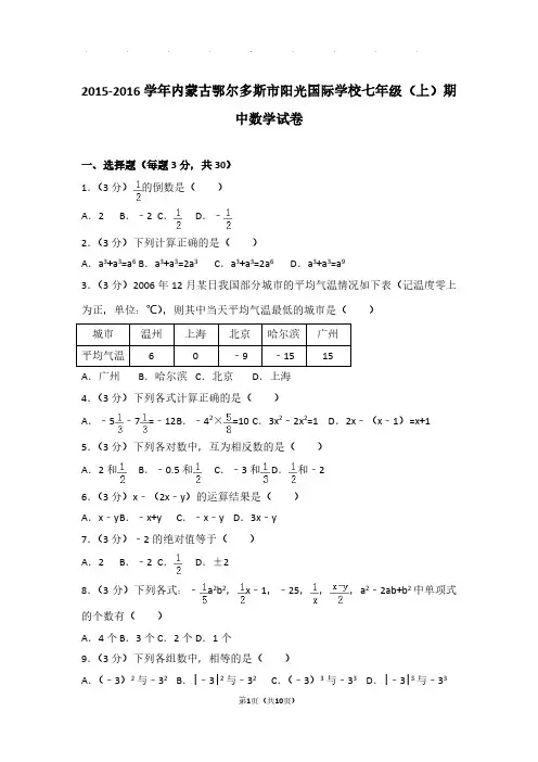 【数学】2015-2016年内蒙古鄂尔多斯市阳光国际学校七年级上学期期中数学试卷与解析PDF