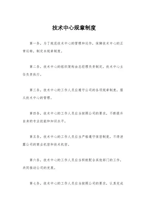 技术中心规章制度