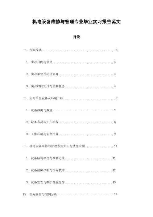 机电设备维修与管理专业毕业实习报告范文
