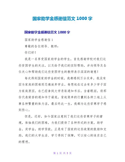 国家助学金感谢信范文1000字