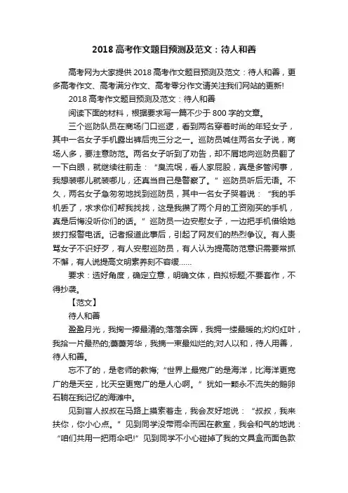 2018高考作文题目预测及范文：待人和善