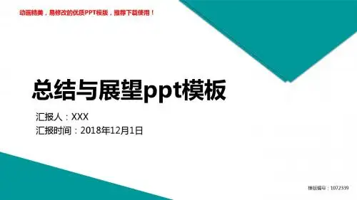 【精品】2018-2019最新总结与展望ppt模板述职报告【精美ppt】