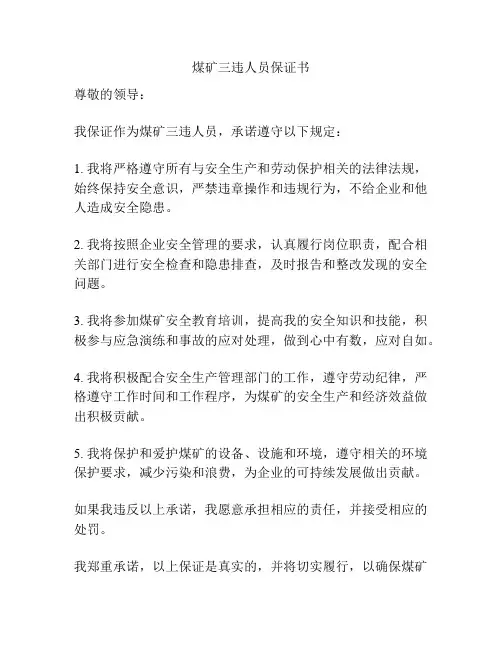 煤矿三违人员保证书