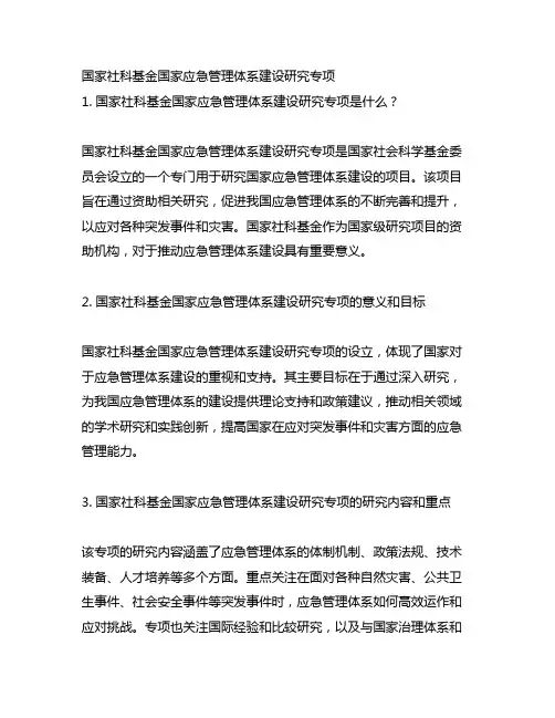 国家社科基金国家应急管理体系建设研究专项