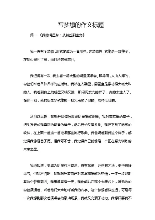 写梦想的作文标题