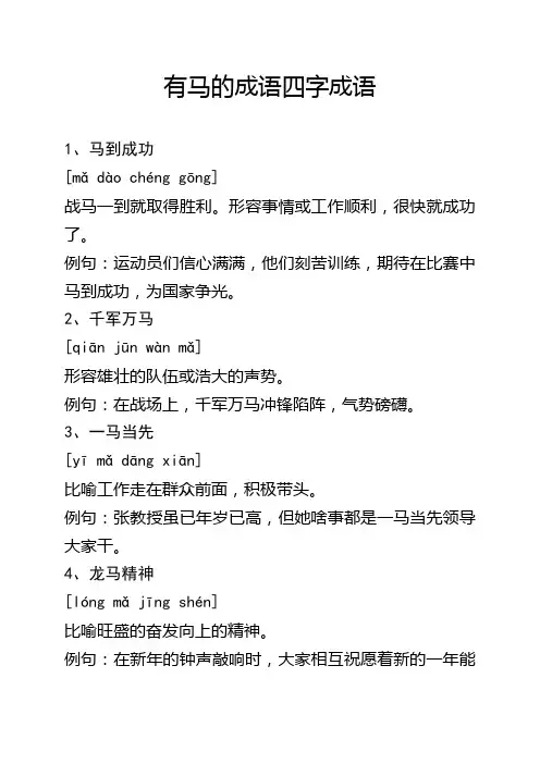 有马的成语四字成语