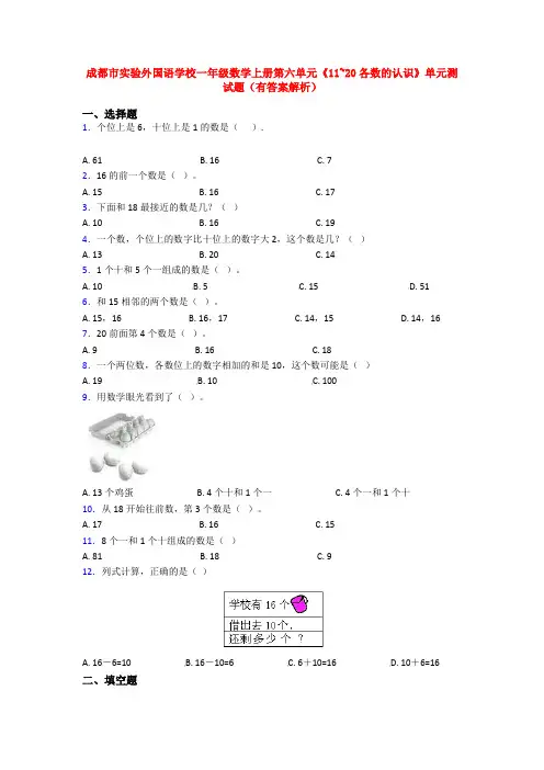 成都市实验外国语学校一年级数学上册第六单元《11~20各数的认识》单元测试题(有答案解析)