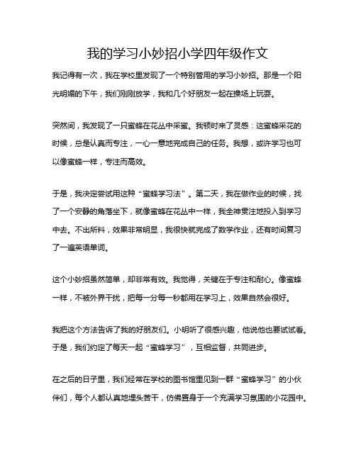 我的学习小妙招小学四年级作文