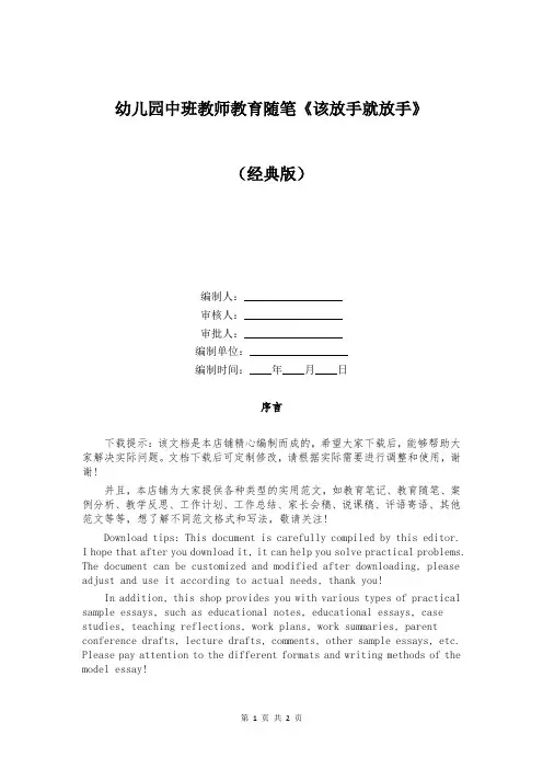 幼儿园中班教师教育随笔《该放手就放手》