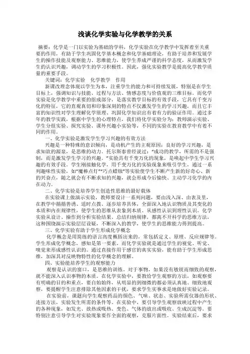 浅谈化学实验与化学教学的关系