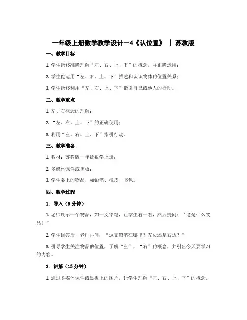 一年级上册数学教学设计-4《认位置》 ｜苏教版