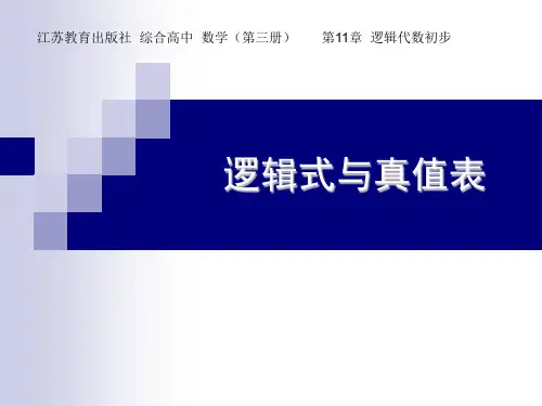 04逻辑式与真值表