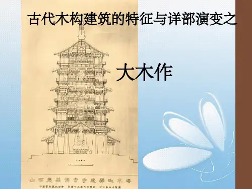 古代木构建筑特征与详部演变之大木作