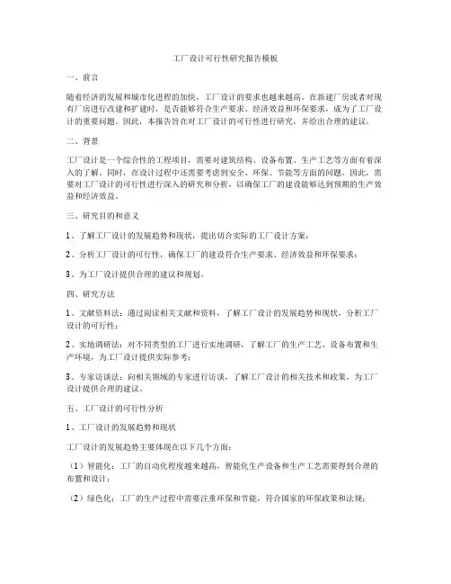 工厂设计可行性研究报告模板