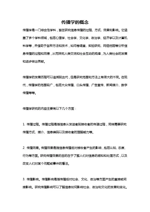 传播学的概念