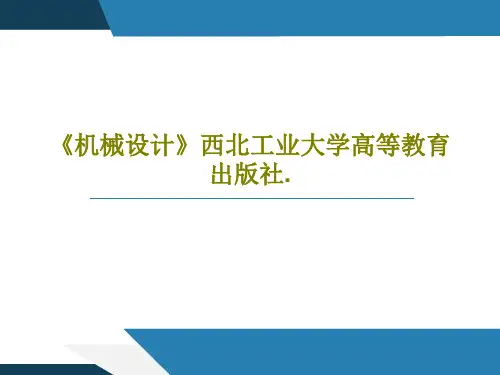 《机械设计》西北工业大学高等教育出版社.PPT103页
