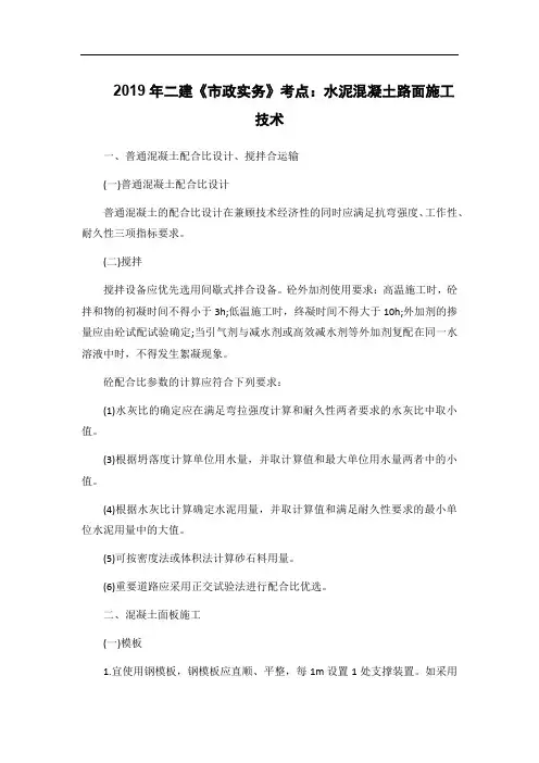 2019年二建《市政实务》考点：水泥混凝土路面施工技术