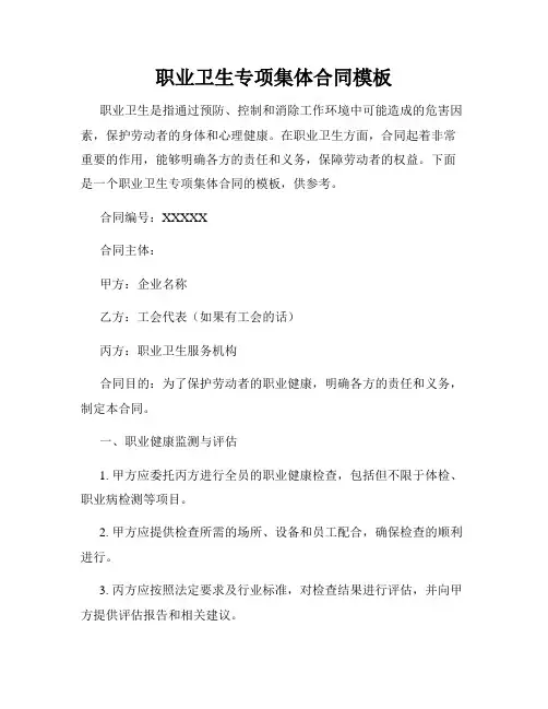 职业卫生专项集体合同模板
