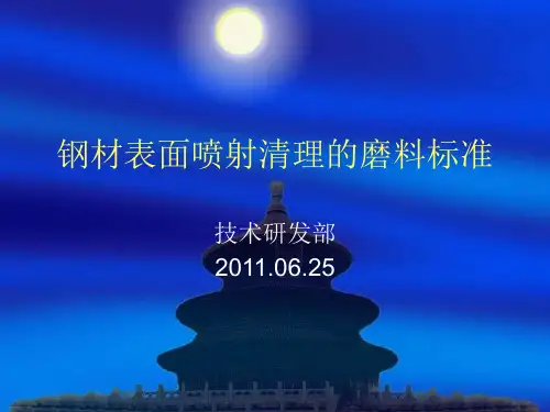 钢材表面喷射清理的磨料标准