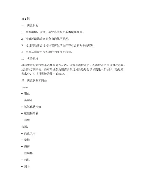 粗盐提纯实验室实验报告(3篇)