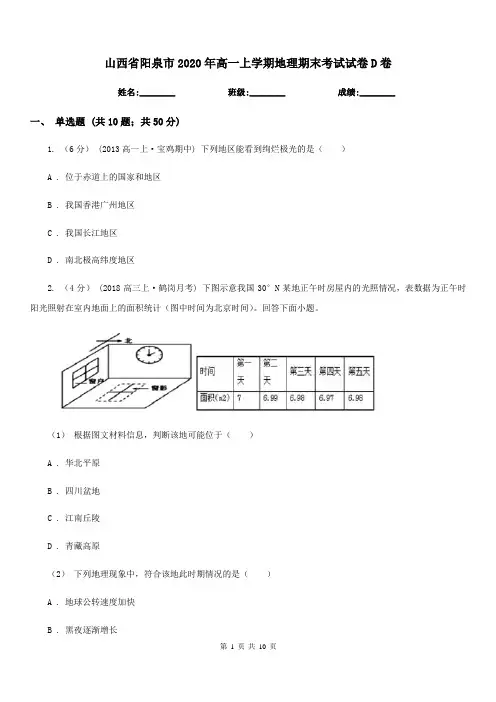山西省阳泉市2020年高一上学期地理期末考试试卷D卷