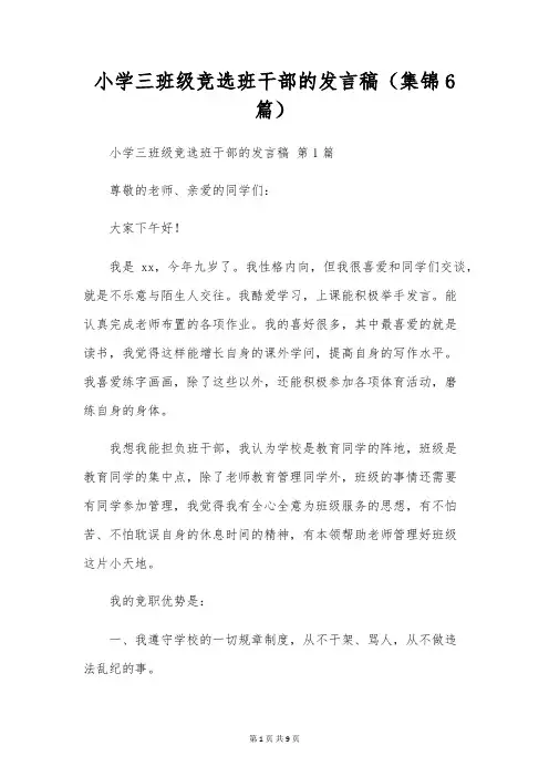 小学三年级竞选班干部的发言稿(集锦6篇)